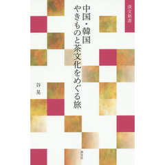 中国・韓国やきものと茶文化をめぐる旅