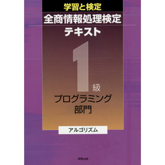 全商情報処理検定テキスト１級プログラミング部門アルゴリズム　学習と検定
