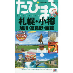 札幌・小樽　旭川・富良野・函館　４版
