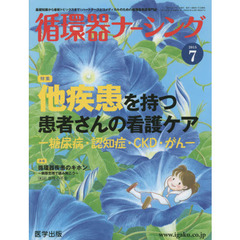 循環器ナーシング　２０１５年７月号