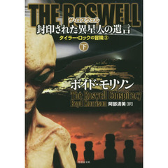 ＴＨＥ　ＲＯＳＷＥＬＬ封印された異星人の遺言　下