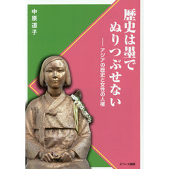歴史は墨でぬりつぶせない　アジアの歴史と女性の人権