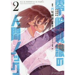 零崎軋識の人間ノック　２