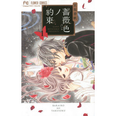 薔薇色ノ約束　１