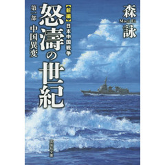 怒濤の世紀　新編日本中国戦争　第１部　中国異変