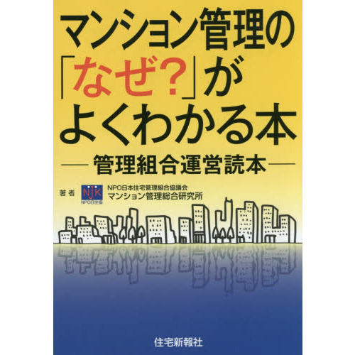 マンション管理の「なぜ？」がよくわかる本 管理組合運営読本 通販