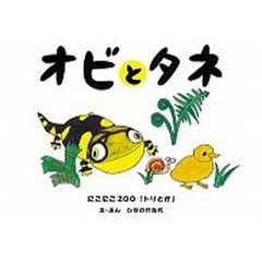オビとタネ～にこにこＺＯＯトリとか～