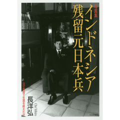 インドネシア残留元日本兵　なぜ異国で生涯を終えたか　写真集