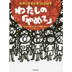 わたしの「やめて」　戦争と平和を見つめる絵本
