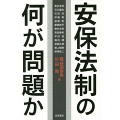 安保法制の何が問題か