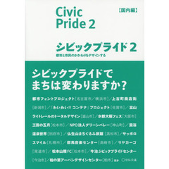 シビックプライド　２　国内編　都市と市民のかかわりをデザインする