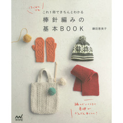 はじめてでもこれ１冊できちんとわかる棒針編みの基本ＢＯＯＫ