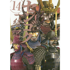 センゴク一統記　１４