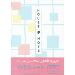 ５４１１．ハウスノートＡ５判
