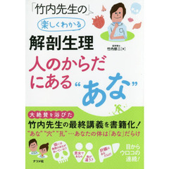 竹内先生の楽しくわかる解剖生理人のからだにある“あな”