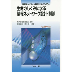 情報ネットワーク科学シリーズ　第５巻　生命のしくみに学ぶ情報ネットワーク設計・制御