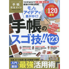 手帳完全ガイド　モノとアイデアで差が付く！！手帳のスゴ技！！１２３