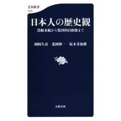 日本人の歴史観　黒船来航から集団的自衛権まで