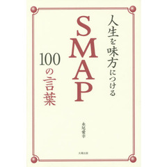 人生を味方につけるＳＭＡＰ１００の言葉