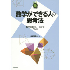 “数学ができる”人の思考法　数学体幹トレーニング６０問
