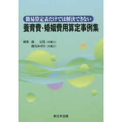 簡易算定表だけでは解決できない養育費・婚姻費用算定事例集