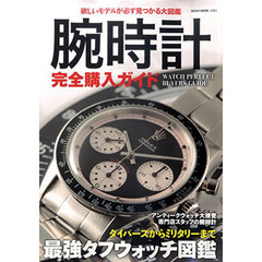 腕時計完全購入ガイド