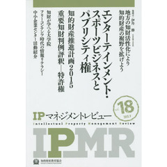 ＩＰマネジメントレビュー　Ｖｏｌ．１８