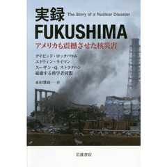 実録ＦＵＫＵＳＨＩＭＡ　アメリカも震撼させた核災害