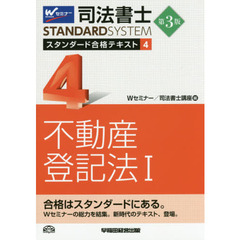司法書士スタンダード合格テキスト　４　第３版　不動産登記法　１
