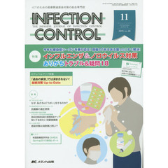 ＩＮＦＥＣＴＩＯＮ　ＣＯＮＴＲＯＬ　ＩＣＴのための医療関連感染対策の総合専門誌　第２４巻１１号（２０１５－１１）　特集インフルエンザ＆ノロウイルス対策ありがちトラブル＆疑問１８