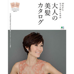 大人の美髪カタログ