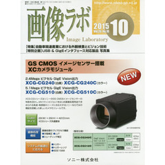 画像ラボ　Ｖｏｌ．２６Ｎｏ．１０（２０１５－１０）　〈特集〉自動車関連産業における外観検査とビジョン技術　〈特別企画〉ＵＳＢ　＆　ＧｉｇＥインタフェース対応製品写真集