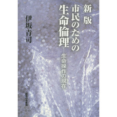 市民のための生命倫理　生命操作の現在　新版