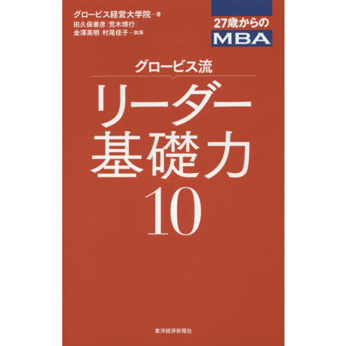 グロービス流リーダー基礎力１０ 通販｜セブンネットショッピング