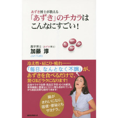 あずき博士が教える「あずき」のチカラはこんなにすごい！