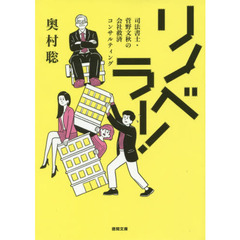 リノベラー！　司法書士・菅野文秋の会社救済コンサルティング