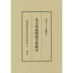 英支西蔵問題交渉略史