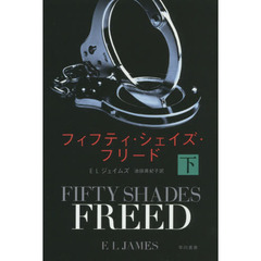 フィフティ・シェイズ・フリード　下