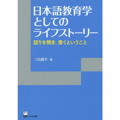 日本語教育学としてのライフストーリー　語りを聞き、書くということ