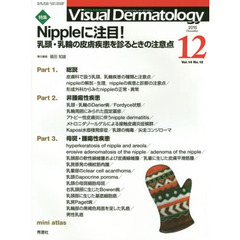 Ｖｉｓｕａｌ　Ｄｅｒｍａｔｏｌｏｇｙ　目でみる皮膚科学　Ｖｏｌ．１４Ｎｏ．１２（２０１５－１２）　特集Ｎｉｐｐｌｅに注目！　乳頭・乳輪の皮膚疾患を診るときの注意点