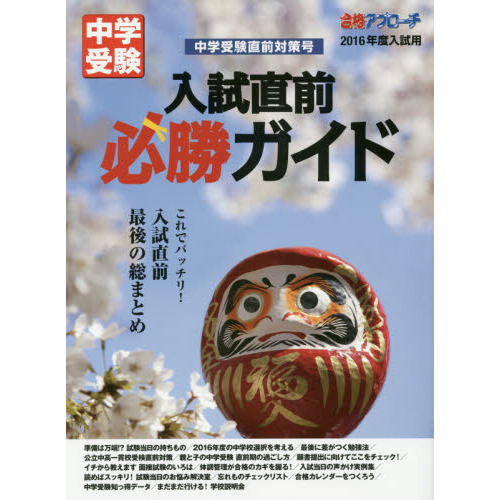 入試直前必勝ガイド 中学受験直前対策号 2016年度入試用 通販