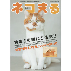 ネコまる　みんなで作る猫マガジン　Ｖｏｌ．３１（２０１６冬春号）　特集この顔にご注意！！