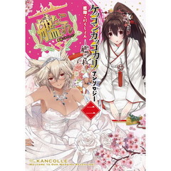 艦隊これくしょん－艦これ－ケッコンカッコカリアンソロジー　２