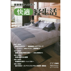 ホームリビング　Ｈｏｍｅ　Ｌｉｖｉｎｇ別冊版　Ｖｏｌ．３４　保存版　健康睡眠への誘い－快適寝生活