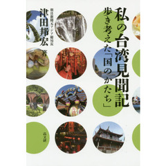 私の台湾見聞記　歩き考えた「国のかたち」