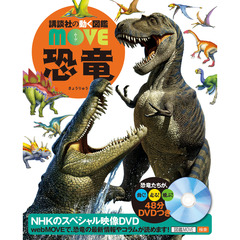 DVD付 恐竜 (講談社の動く図鑑MOVE)　（セブンネット限定特典付き）