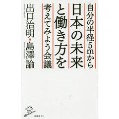 自分の半径５ｍから日本の未来と働き方を考えてみよう会議