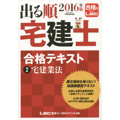 出る順宅建士合格テキスト　２０１６年版２　宅建業法