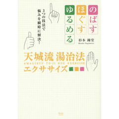 天城流湯治法エクササイズ　のばす・ほぐす・ゆるめる３つの技法で悩みを瞬時に解決！