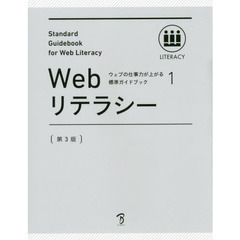 ウェブの仕事力が上がる標準ガイドブック 1 Webリテラシー 第3版　第３版